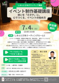 イベント制作基礎講座　想いをカタチに。心でつくるイベントの始め方　チラシ