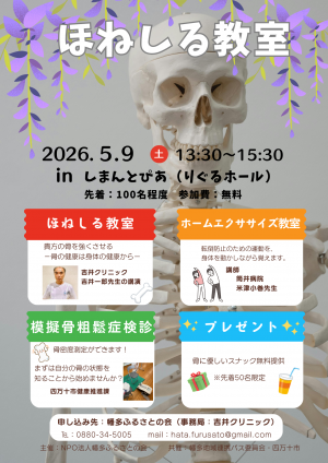 ほねしる教室