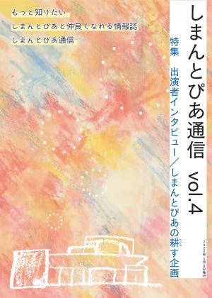 しまんとぴあ通信vol.4