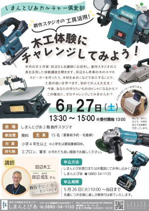 木工体験にチャレンジしてみよう／しまんとぴあカルチャー倶楽部