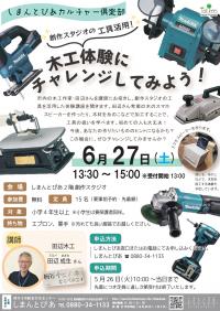木工体験にチャレンジしてみよう！／しまんとぴあカルチャー倶楽部