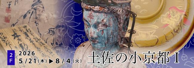 2階常設展示「土佐の小京都1」