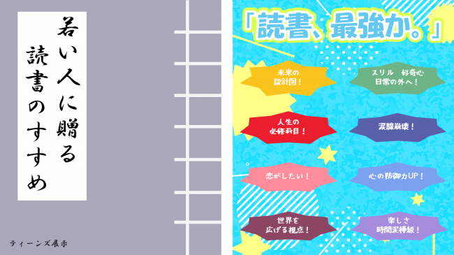 ティーンズ展示「若い人に贈る読書のすすめ」「読書、最強か」 ポスター