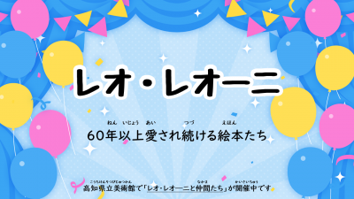 2026年6月展示「レオ・レオーニ」ポスター