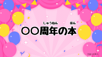 2026年6月展示「○○周年の本」ポスター