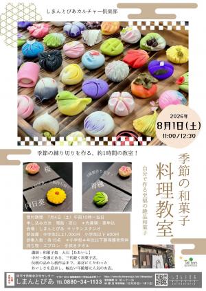 季節の和菓子　料理教室チラシ