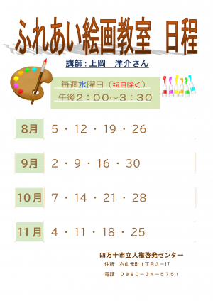ふれあい絵画日程表