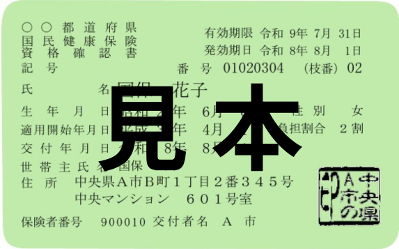 国民健康保険の資格確認書の見本