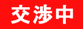 交渉中