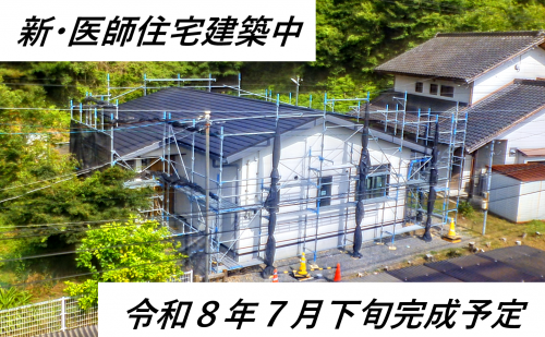 新医師住宅建築中