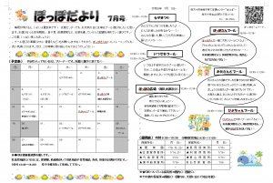 ぽっぽだより7月号