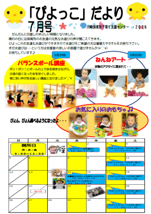 ぴよっこだより7月号