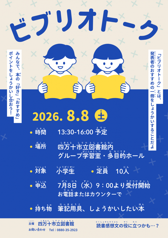 ビブリオトーク ポスター
