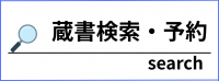 蔵書検索・予約のバナー