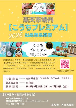 こうちプレミアム募集チラシ