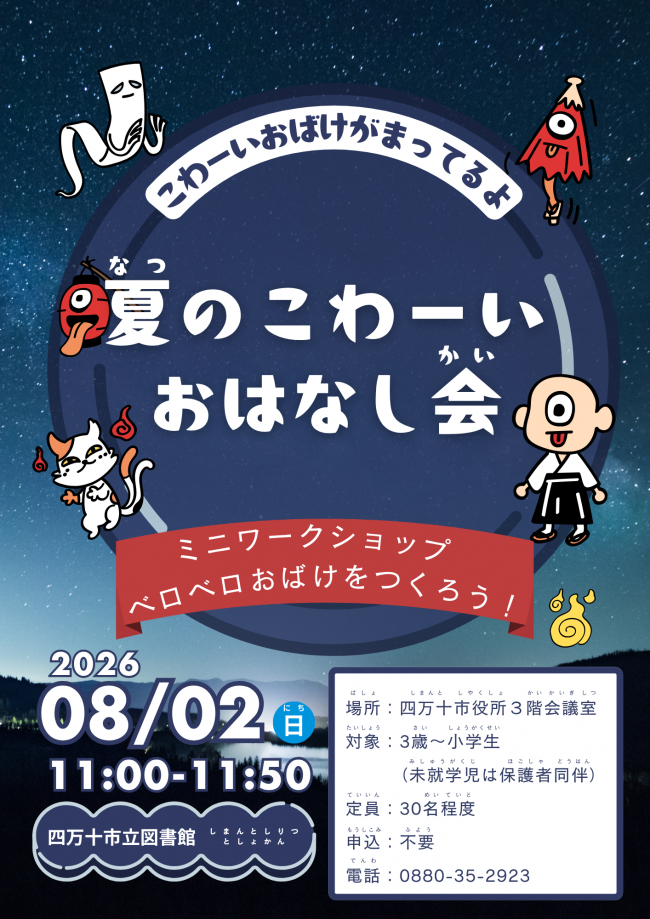 夏のこわーいおはなし会チラシ