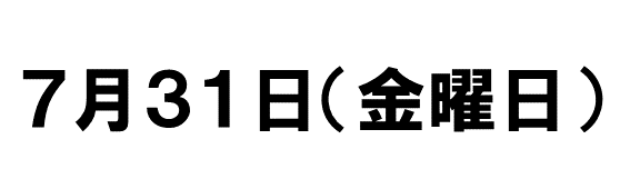 ７月の休館日　7月31日（金曜日）