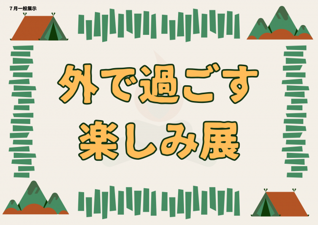 外で過ごす楽しみ展
