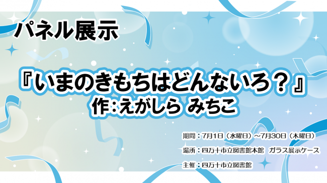 パネル展示「いまのきもちはどんないろ？」ポスター