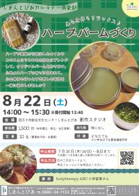 ハーブバームづくり／しまんとぴあカルチャー俱楽部