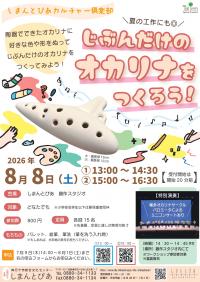 じぶんだけのオカリナをつくろう！