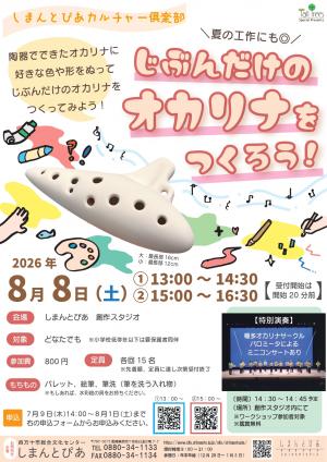 じぶんだけのオカリナをつくろう!