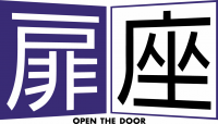 扉座ロゴ