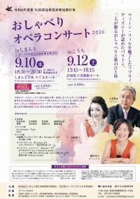 おしゃべりオペラコンサート2026 in しまんと／しまんとぴあ市民企画応援事業2026