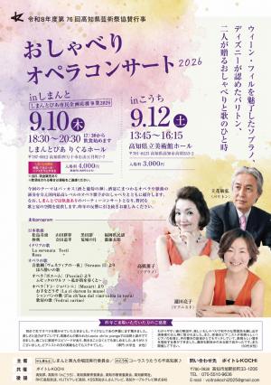 おしゃべりオペラコンサート2026 in しまんと/しまんとぴあ市民企画応援事業2026