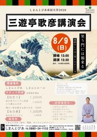 三遊亭歌彦講演会「笑う門には福来る」～落語の聞き方と爆笑落語～