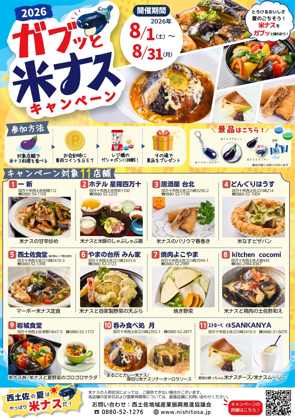 ガブッと米ナスキャンペーンチラシ