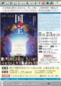 しまんとぴあシネマ倶楽部　国宝
