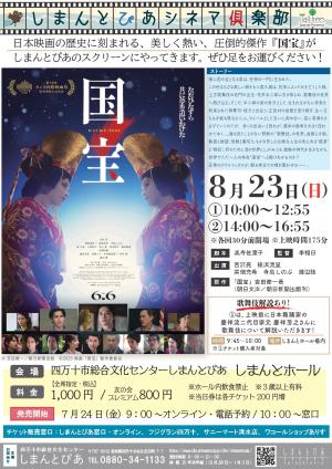 しまんとぴあシネマ倶楽部　国宝