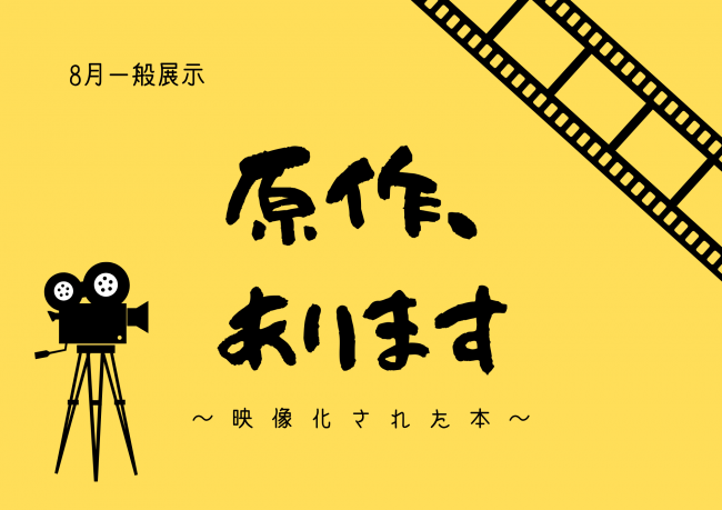 8月一般展示『原作、あります』ポスター