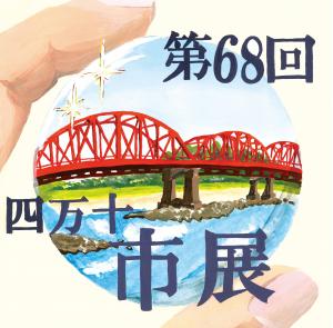 ポスターデザイン最優秀作品