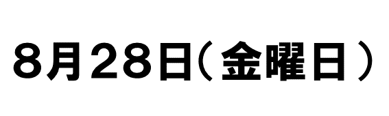 8月休館日8月28日(金曜日)