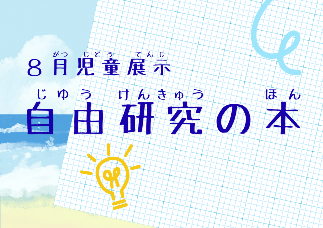 2026年8月展示「自由研究の本」ポスター