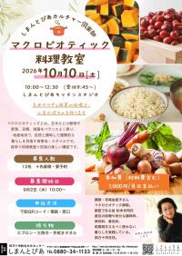 マクロビオティック料理教室チラシ
