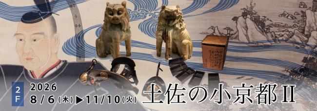 2階常設展示「土佐の小京都2」