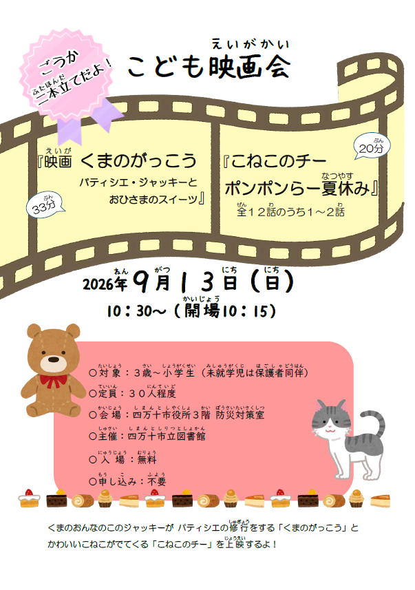 「映画くまのがっこう パティシエ・ジャッキーとおひさまのスイーツ」「こねこのチー ポンポンらー夏休み」チラシ