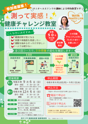 健康チャレンジ教室ちらし