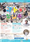 オトのサンポ7月