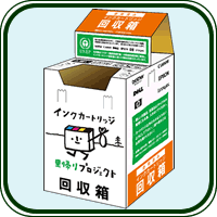 家庭用の使用済みインクカートリッジの回収について