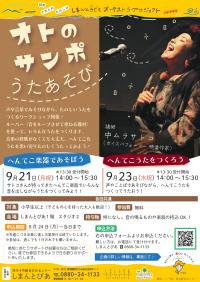オトのサンポ9月