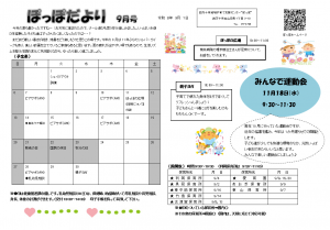 ぽっぽだより9月号