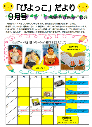 ぴよっこだより9月号