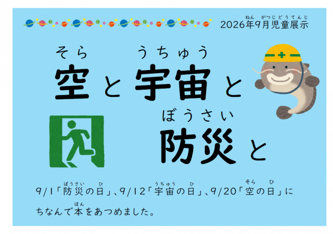 2026年9月展示「空と宇宙と防災と」ポスター