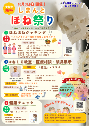 ほね祭り