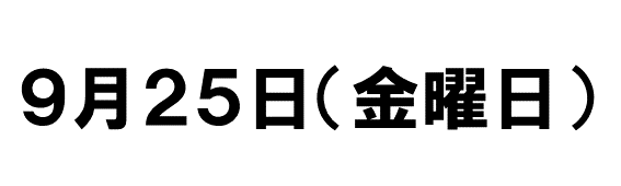 9月25日（金曜日）