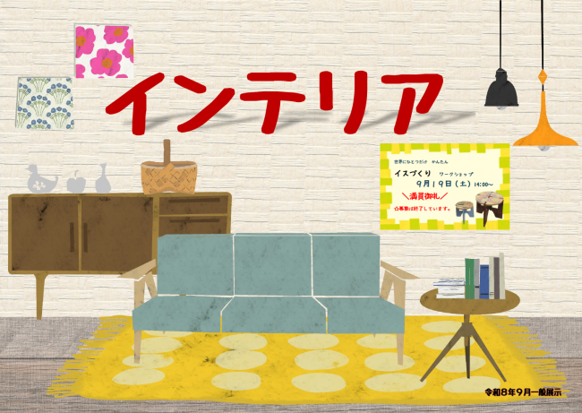 インテリア　ポスター